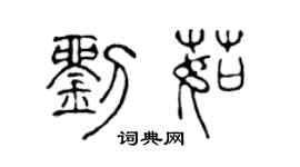 陳聲遠劉茹篆書個性簽名怎么寫