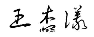曾慶福王杏儀草書個性簽名怎么寫