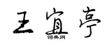 曾慶福王宜亭行書個性簽名怎么寫