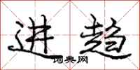龐中華進趨行書怎么寫