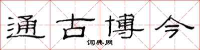 范連陞通古博今隸書怎么寫
