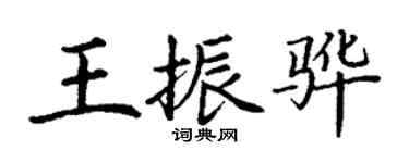 丁謙王振驊楷書個性簽名怎么寫