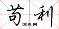 荊霄鵬苟利行書怎么寫
