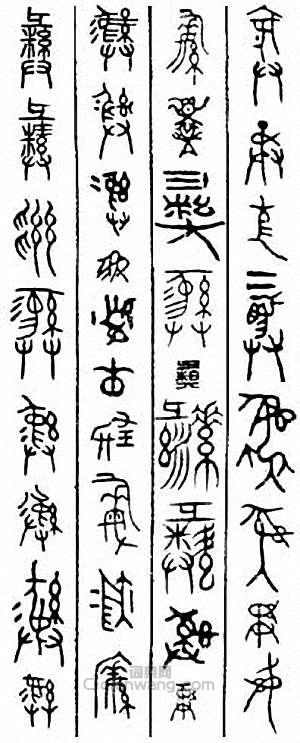 “彝”篆刻印章