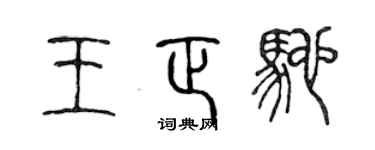 陳聲遠王正馳篆書個性簽名怎么寫