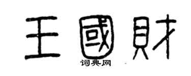 曾慶福王國財篆書個性簽名怎么寫