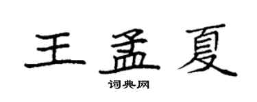 袁強王孟夏楷書個性簽名怎么寫