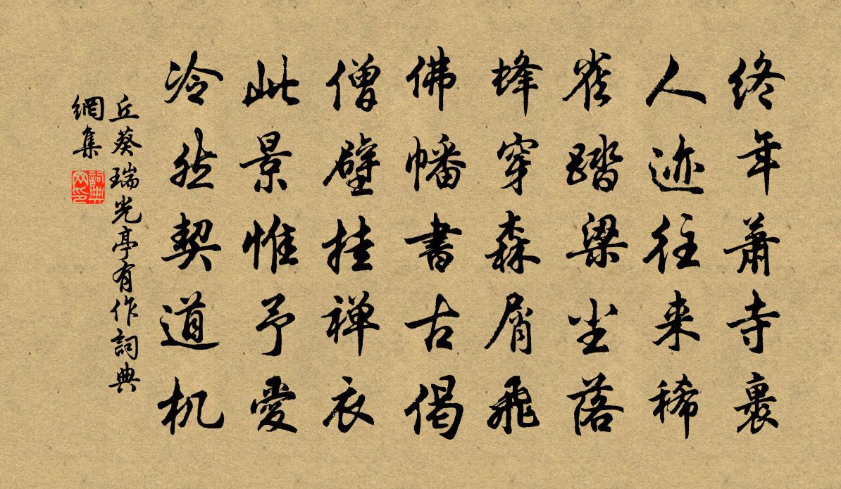 丘葵瑞光亭有作書法作品欣賞