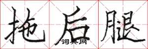 駱恆光拖後腿楷書怎么寫