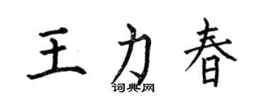 何伯昌王力春楷書個性簽名怎么寫