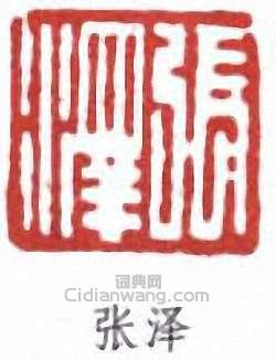 “張澤”篆刻印章