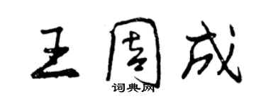 曾慶福王周成行書個性簽名怎么寫