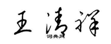 梁錦英王清祥草書個性簽名怎么寫
