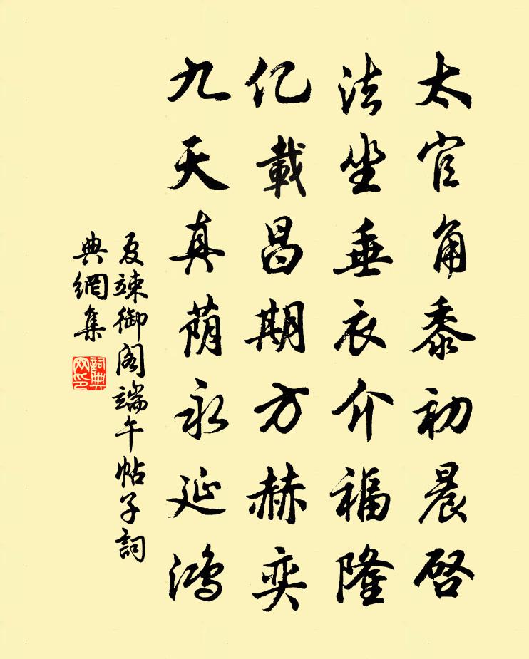 夏竦御閣端午帖子書法作品欣賞