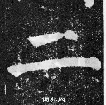 顏真卿顏勤禮碑中二的寫法