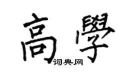何伯昌高學楷書個性簽名怎么寫