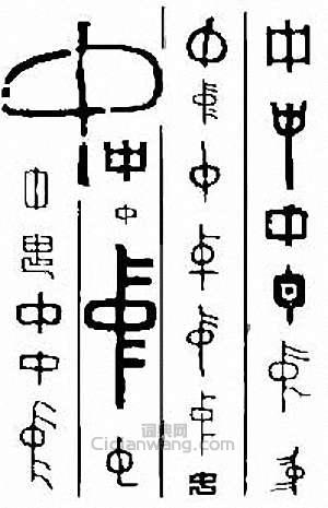 “中”篆刻印章