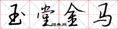 玉堂金馬怎么寫好看