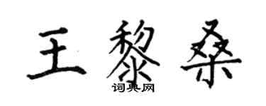 何伯昌王黎桑楷書個性簽名怎么寫