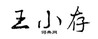 曾慶福王小存行書個性簽名怎么寫