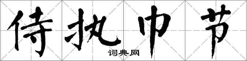 翁闓運侍執巾節楷書怎么寫