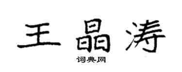 袁強王晶濤楷書個性簽名怎么寫