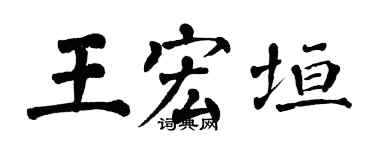 翁闓運王宏垣楷書個性簽名怎么寫