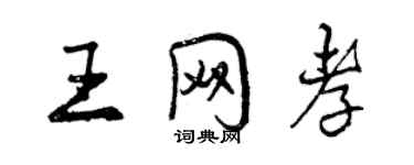 曾慶福王網孝行書個性簽名怎么寫