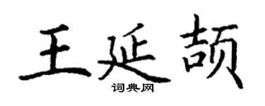 丁謙王延頡楷書個性簽名怎么寫