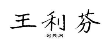 袁強王利芬楷書個性簽名怎么寫