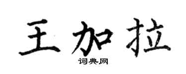 何伯昌王加拉楷書個性簽名怎么寫