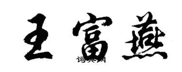 胡問遂王富燕行書個性簽名怎么寫