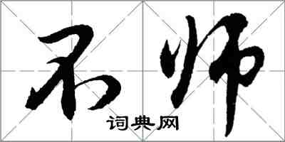 胡問遂不師行書怎么寫