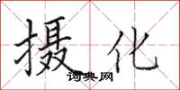 田英章攝化楷書怎么寫