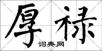 翁闓運厚祿楷書怎么寫