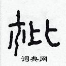 林少明寫的硬筆隸書枇