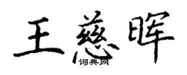 丁謙王慈暉楷書個性簽名怎么寫