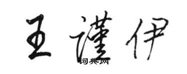 駱恆光王謹伊行書個性簽名怎么寫