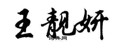 胡問遂王靚妍行書個性簽名怎么寫