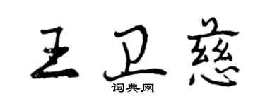 曾慶福王衛慈行書個性簽名怎么寫