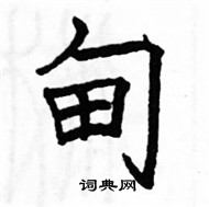 駱恆光寫的硬筆楷書甸