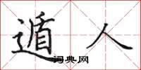 田英章遁人楷書怎么寫