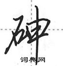 田英章寫的硬筆行書砷