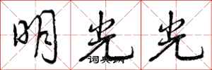 曾慶福明光光行書怎么寫