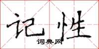 侯登峰記性楷書怎么寫