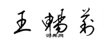 梁錦英王暢莉草書個性簽名怎么寫