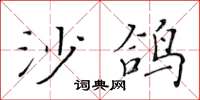 黃華生沙鴿楷書怎么寫