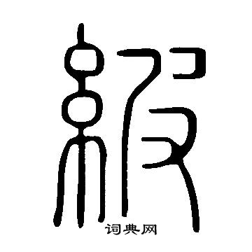 較楷書書法_較字書法_楷書字典
