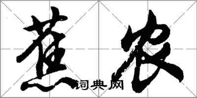 胡問遂蕉農行書怎么寫