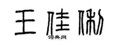 曾慶福王佳俐篆書個性簽名怎么寫